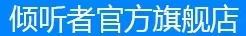 京东倾听者官方旗舰店
