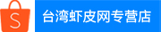 太爱玩虾皮网店